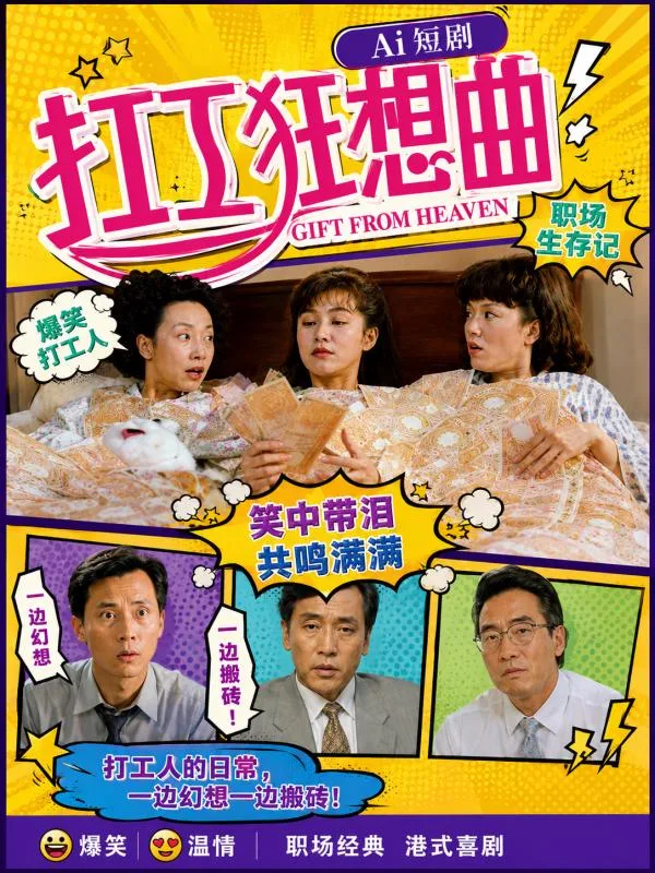 打工狂想曲 郑裕玲 王祖贤 林忆莲 职场逆袭AI短剧深夜连看 三大港风极品女神极致风情